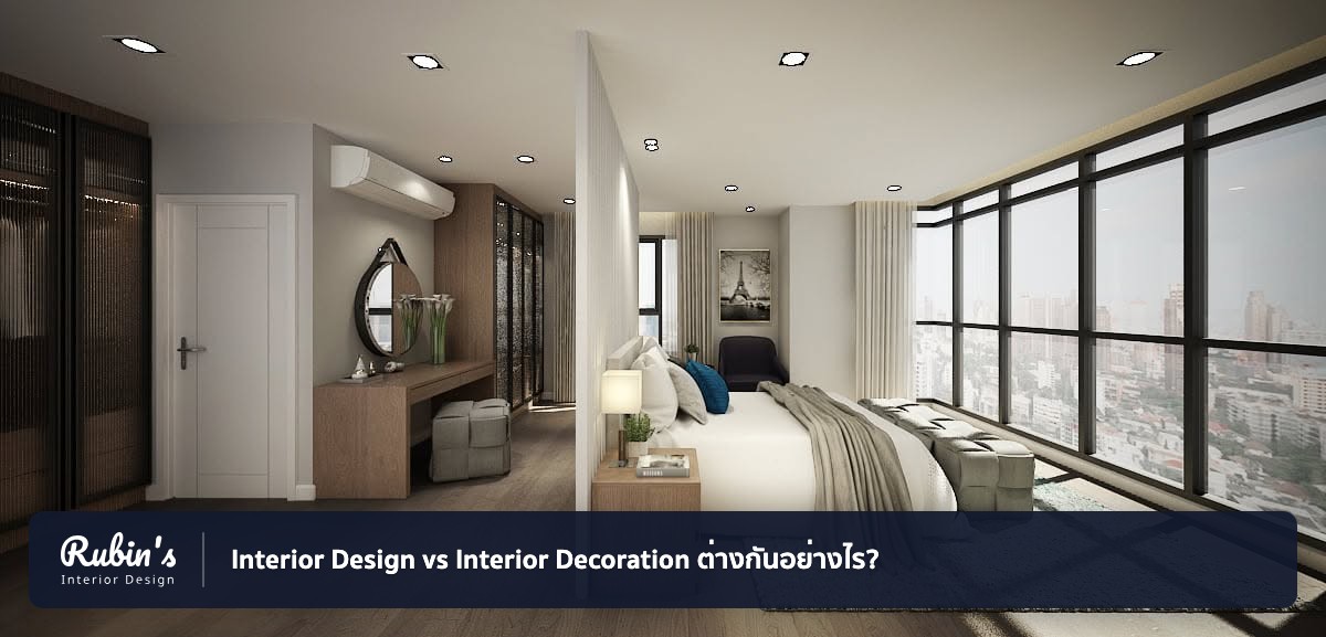 Interior Design vs Interior Decoration ต่างกันอย่างไร?