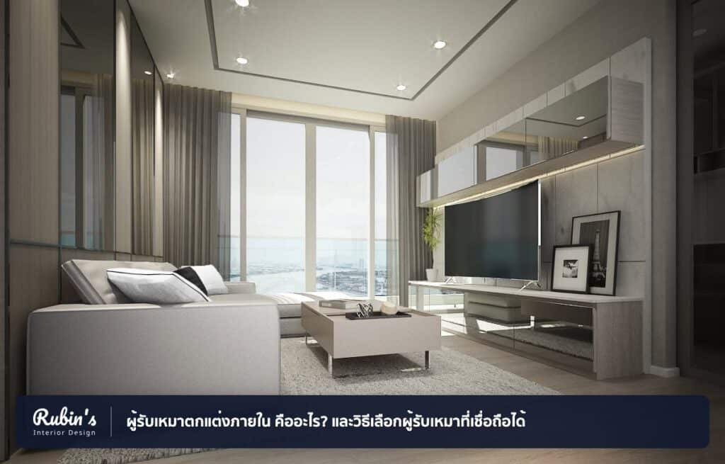 ภาพปกบทความ "ผู้รับเหมาตกแต่งภายใน คืออะไร? และวิธีเลือกผู้รับเหมาที่เชื่อถือได้" โดย Rubin's Interior