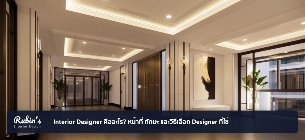 ภาพปกบทความ "Interior Designer คืออะไร? หน้าที่ ทักษะ และวิธีเลือก Designer ที่ใช่" โดย Rubin's Interior