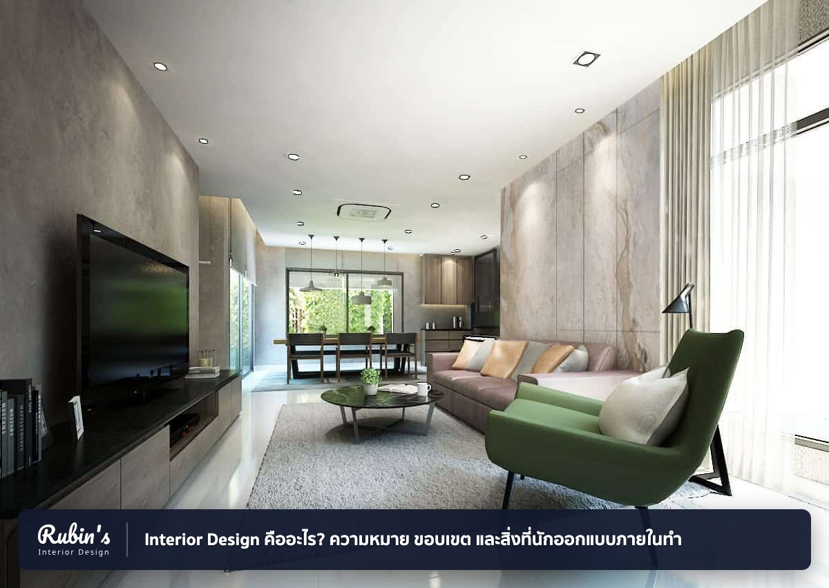 Interior Design คืออะไร? ความหมาย ขอบเขต และสิ่งที่นักออกแบบภายในทำ