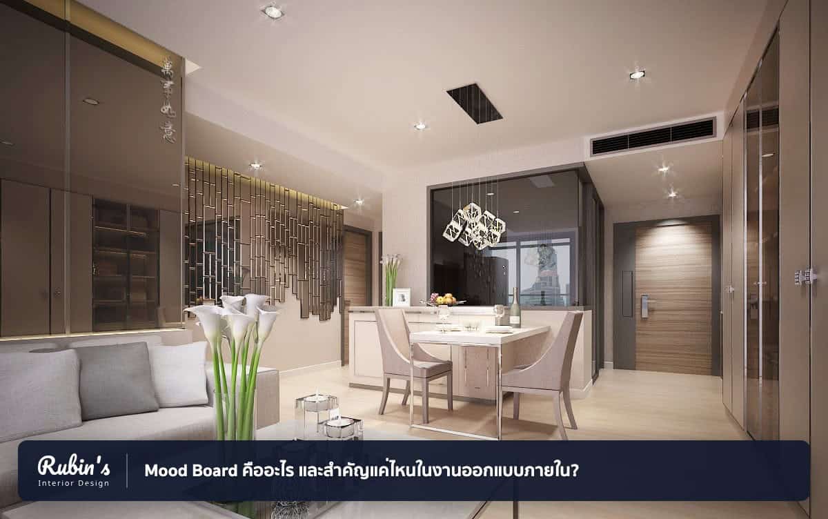 Mood Board คืออะไร และสำคัญแค่ไหนในงานออกแบบภายใน?