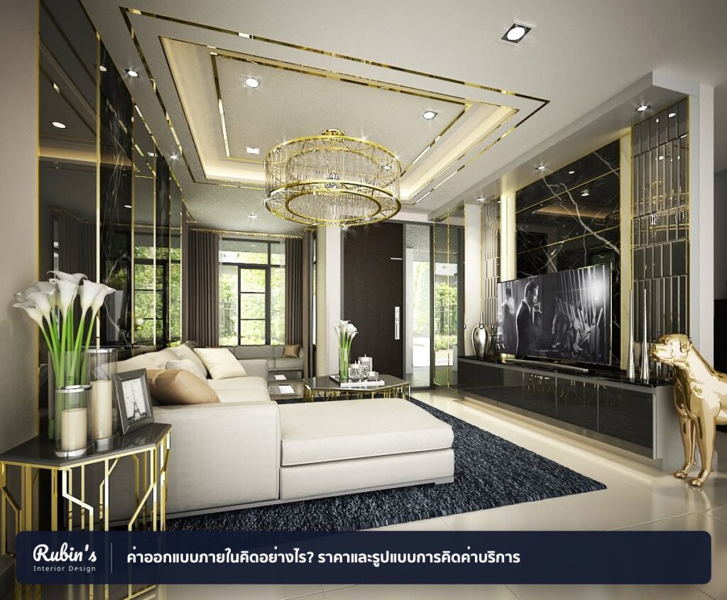 ภาพปกบทความ "ค่าออกแบบภายในคิดอย่างไร? ราคาและรูปแบบการคิดค่าบริการ" โดย Rubin's Interior