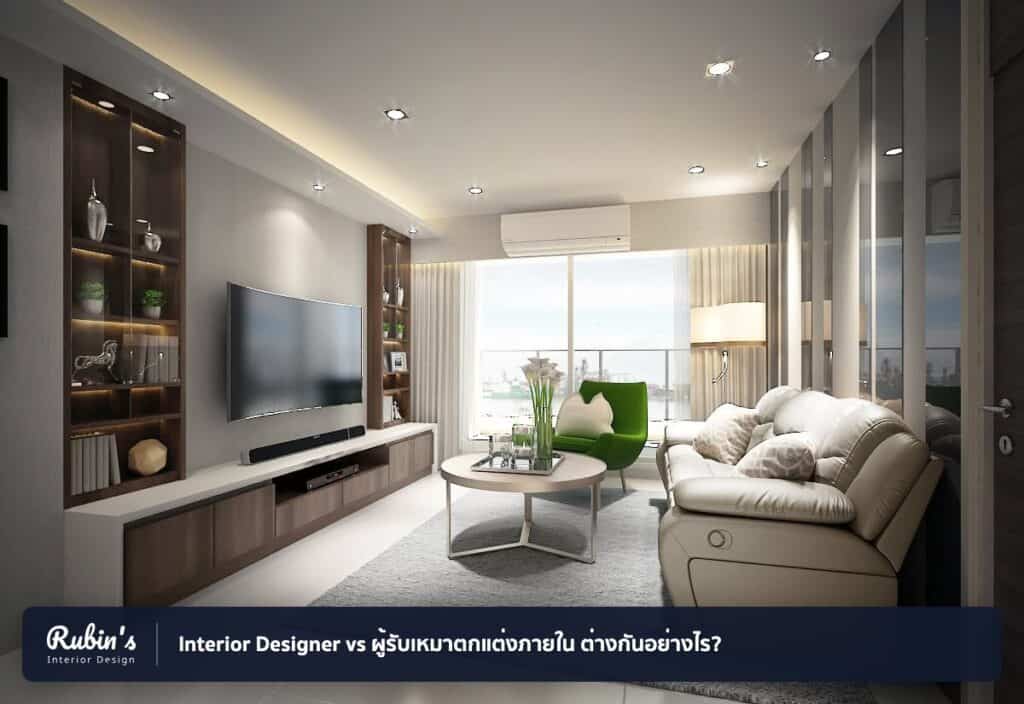 ภาพปกบทความ "Interior Designer vs ผู้รับเหมาตกแต่งภายใน ต่างกันอย่างไร?" โดย Rubin's Interior