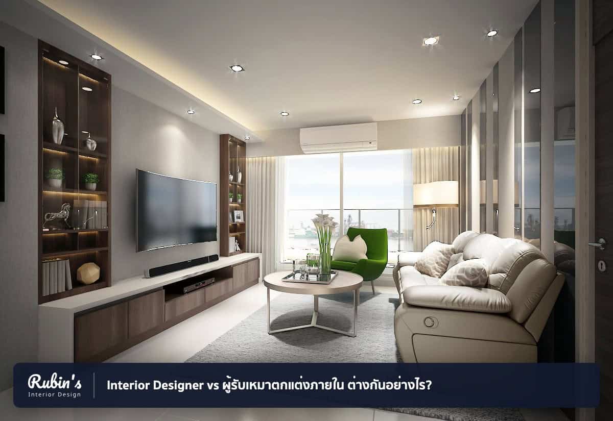 Interior Designer vs ผู้รับเหมาตกแต่งภายใน ต่างกันอย่างไร?