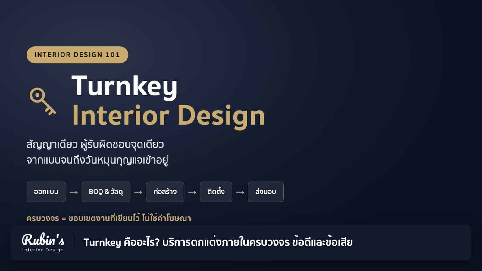 Turnkey คืออะไร? บริการตกแต่งภายในครบวงจร ข้อดีและข้อเสีย